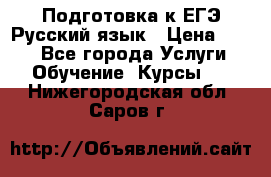 Подготовка к ЕГЭ Русский язык › Цена ­ 400 - Все города Услуги » Обучение. Курсы   . Нижегородская обл.,Саров г.